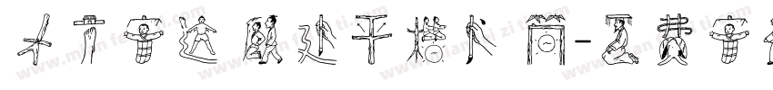 方正字迹 顾建平楷书 简字体转换